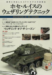 【新品】【本】ホセ・ルイスのウェザリングテクニック　四季に対応したAFVモデルの塗装法　ホセ=ルイス・ロペス=ルイス/模型製作・解説