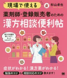 【新品】現場で使える薬剤師・登録販売者のための漢方相談便利帖　杉山卓也/著