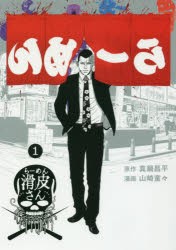 【新品】闇金ウシジマくん外伝 らーめん滑皮さん 1 小学館 真鍋昌平／原作 山崎童々／漫画