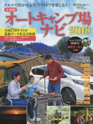 【新品】オートキャンプ場ナビ　全国版　2018　全国778サイトの最新データを完全収録