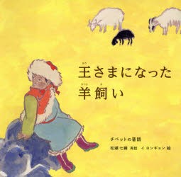 王さまになった羊飼い　チベットの昔話　松瀬七織/再話　イヨンギョン/絵