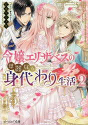 令嬢エリザベスの華麗なる身代わり生活　2　江本マシメサ/〔著〕