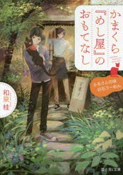 かまくら『めし屋』のおもてなし　ふるさとの味白石うーめん　和泉桂/〔著〕