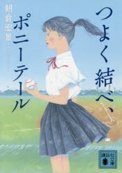 【新品】【本】つよく結べ、ポニーテール　朝倉宏景/〔著〕