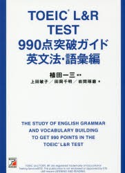 【新品】TOEIC　L＆R　TEST　990点突破ガイド　英文法・語彙編　植田一三/編著　上田敏子/著　田岡千明/著　岩間琢磨/著