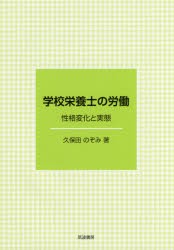 【新品】【本】学校栄養士の労働　性格変化と実態　久保田のぞみ/著