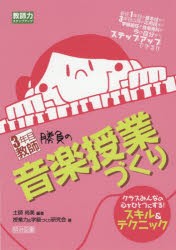 3年目教師勝負の音楽授業づくり　クラスみんなの心をひとつにする!スキル＆テクニック　新任1年目の基本技から3年目以降の応用技まで学級