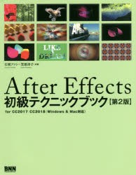 【新品】【本】After　Effects初級テクニックブック　for　CC2017/CC2018〈Windows　＆　Mac対応〉　石坂アツシ/共著　笠原淳子/共著