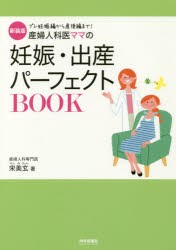 【新品】【本】産婦人科医ママの妊娠・出産パーフェクトBOOK　プレ妊娠編から産後編まで!　新装版　宋美玄/著