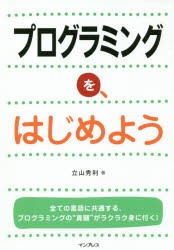 プログラミングを、はじめよう　立山秀利/著