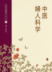 【新品】【本】中医婦人科学　辰巳洋/主編