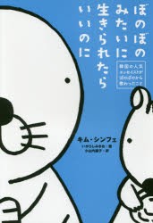 【新品】ぼのぼのみたいに生きられたらいいのに　韓国の人気エッセイストがぼのぼのから教わったこと　キムシンフェ/著　いがらしみきお/