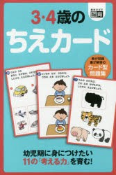 カード型問題集　3・4歳のちえカード