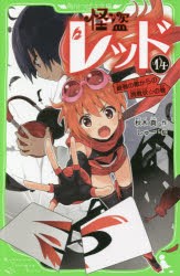 怪盗レッド　14　最強の敵からの挑戦状☆の巻　秋木真/作　しゅー/絵