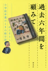 【新品】【本】過去六年間を顧みて　かこさとし小学校卒業のときの絵日記　かこさとし/著