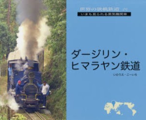 【新品】ダージリン・ヒマラヤン鉄道　いのうえこーいち/著