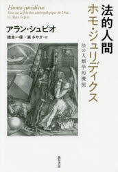 【新品】【本】法的人間ホモ・ジュリディクス　法の人類学的機能　アラン・シュピオ/著　橋本一径/訳　嵩さやか/訳