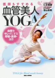 医師もすすめる血管美人YOGA　血管をキレイにする、呼吸、食事、ヨガ　仁平美香/著　宮山友明/著