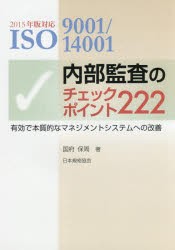 【新品】【本】ISO9001/14001内部監査のチェックポイント222　有効で本質的なマネジメントシステムへの改善　国府保周/著