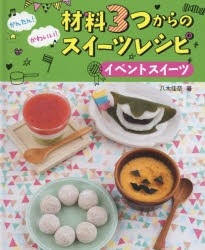 【新品】かんたん!かわいい!材料3つからのスイーツレシピ　〔4〕　イベントスイーツ　八木佳奈/著