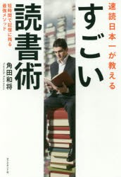 【新品】速読日本一が教えるすごい読書術 短時間で記憶に残る最強メソッド 角田和将／著 ダイヤモンド社 角田和将／著