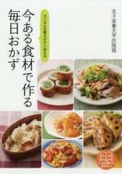 【新品】【本】今ある食材で作る毎日おかず　夕ごはんの献立がすぐ決まる　料理400品夕ごはん400献立