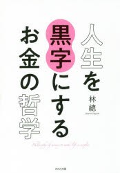 【新品】【本】人生を黒字にするお金の哲学　林總/著