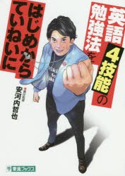 【新品】英語4技能の勉強法をはじめからていねいに　大学受験　安河内哲也/責任監修　岡本圭一郎/漫画