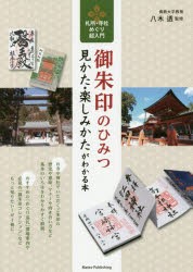 御朱印のひみつ見かた・楽しみかたがわかる本　札所・寺社めぐり超入門　八木透/監修