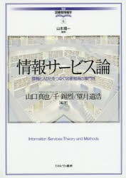 【新品】情報サービス論　情報と人びとをつなぐ図書館員の専門性　山口真也/編著　千錫烈/編著　望月道浩/編著