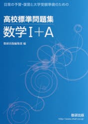 【新品】【本】高校標準問題集数学1+A