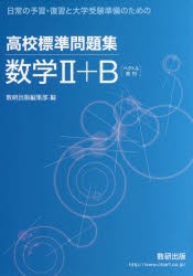 【新品】【本】高校標準問題集数学2+B　ベクトル数列