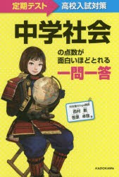 中学社会の点数が面白いほどとれる一問一答　定期テスト〜高校入試対策　西村創/著　笹原卓哉/著