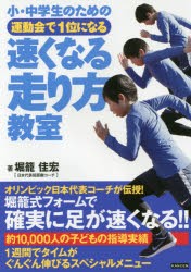 小・中学生のための運動陰で1位になる速くなる走り方教室　堀籠佳宏/著