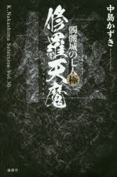 【新品】髑髏城の七人 極 論創社 中島かずき