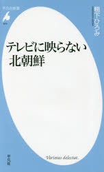 【新品】【本】テレビに映らない北朝鮮　鴨下ひろみ/著