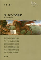 ヴェネツィアの歴史　海と陸の共和国　中平希/著