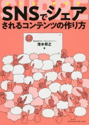 SNSでシェアされるコンテンツの作り方　清水将之/著