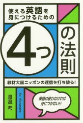 【新品】【本】使える英語を身につけるための4つの法則　教材大国ニッポンの迷信を打ち破る!　渡邊考/著