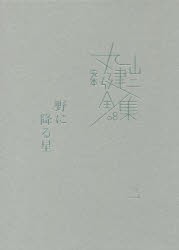 【新品】完本丸山健二全集　08　野に降る星　2　丸山健二/著