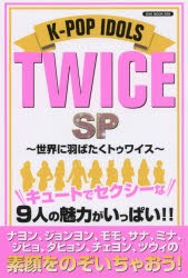 【新品】【本】K?POP　IDOLS　TWICE　SP　世界に羽ばたくトゥワイス