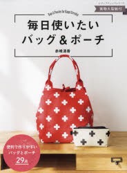 【新品】【本】毎日使いたいバッグ＆ポーチ　赤峰清香/〔著〕