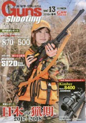 【新品】【本】ガンズ・アンド・シューティング　銃・射撃・狩猟の専門誌　Vol．13