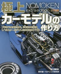 【新品】【本】極上カーモデルの作り方　ノモ研特別編　野本憲一/〔著〕