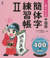 【新品】【本】書き込み式中国語　簡体字練習帳　　　2　ALA中国語教室　編　アスク出版編集部　編