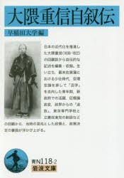 【新品】大隈重信自叙伝　大隈重信/〔述〕　早稲田大学/編