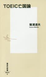 【新品】【本】TOEIC亡国論　猪浦道夫/著