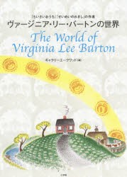 【新品】ヴァージニア・リー・バートンの世界　『ちいさいおうち』『せいめいのれきし』の作者　ギャラリーエークワッド/編