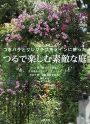 【新品】つるで楽しむ素敵な庭　つるバラとクレマチスをメインに使った　村上敏/〔執筆〕　及川洋磨/〔執筆〕　若林芳樹/〔執筆〕　講談