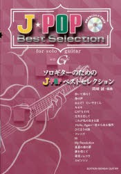 【新品】【本】楽譜　ソロギターのためのJ★POPベスト　岡崎　誠　編曲